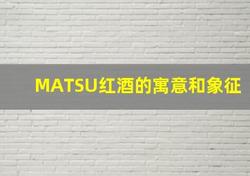 MATSU红酒的寓意和象征