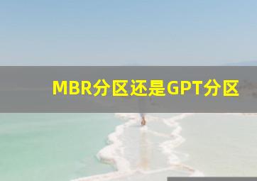 MBR分区还是GPT分区