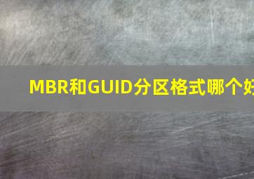 MBR和GUID分区格式哪个好