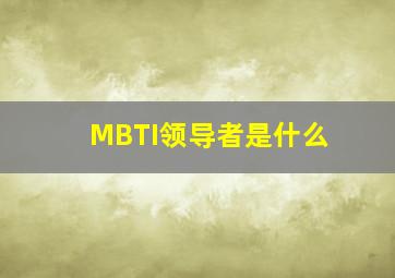 MBTI领导者是什么