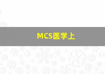 MCS医学上