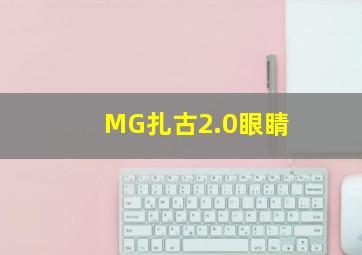 MG扎古2.0眼睛