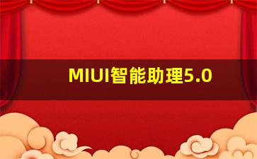 MIUI智能助理5.0