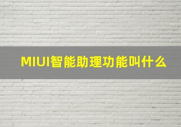 MIUI智能助理功能叫什么