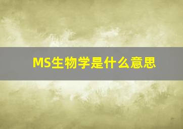 MS生物学是什么意思