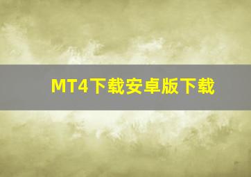 MT4下载安卓版下载