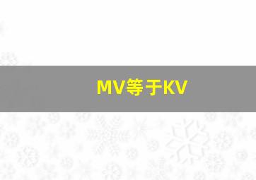 MV等于KV