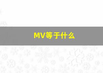 MV等于什么