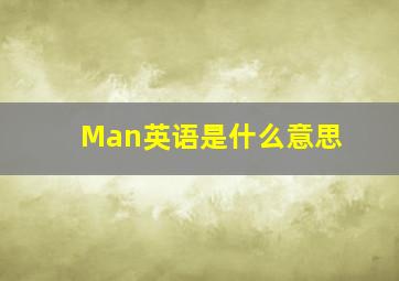 Man英语是什么意思