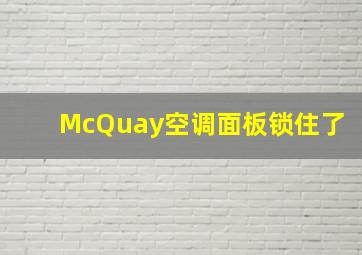 McQuay空调面板锁住了