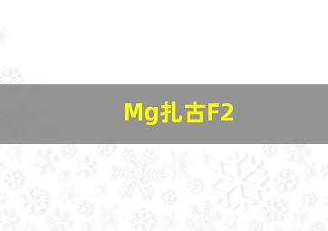 Mg扎古F2