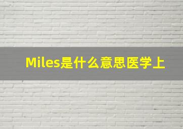 Miles是什么意思医学上