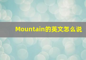 Mountain的英文怎么说