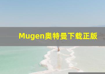 Mugen奥特曼下载正版