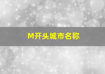 M开头城市名称