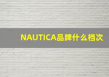 NAUTICA品牌什么档次