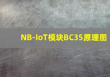 NB-IoT模块BC35原理图