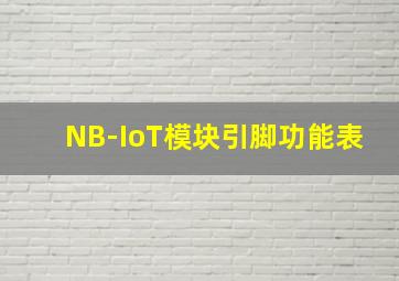 NB-IoT模块引脚功能表