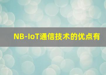 NB-IoT通信技术的优点有