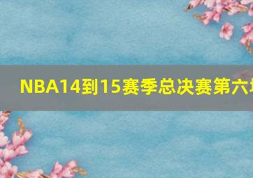 NBA14到15赛季总决赛第六场