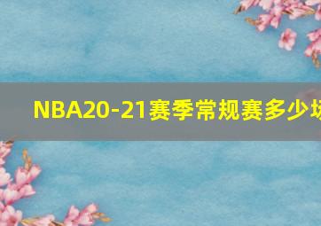 NBA20-21赛季常规赛多少场