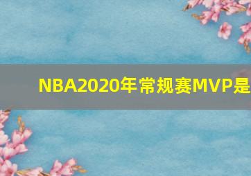 NBA2020年常规赛MVP是谁