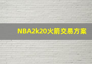 NBA2k20火箭交易方案