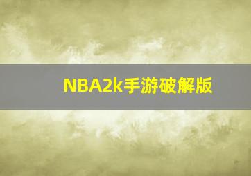 NBA2k手游破解版