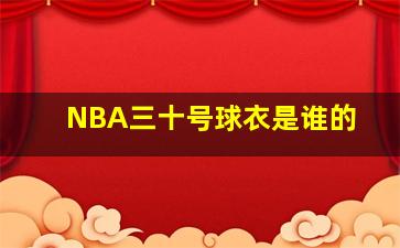 NBA三十号球衣是谁的