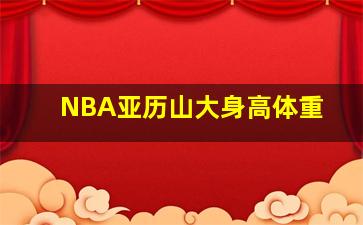 NBA亚历山大身高体重