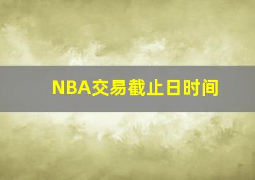 NBA交易截止日时间