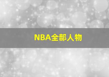 NBA全部人物