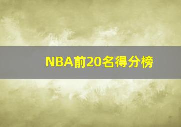 NBA前20名得分榜