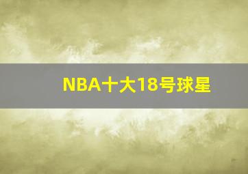 NBA十大18号球星