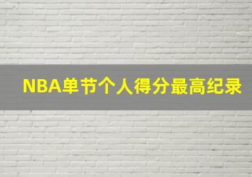 NBA单节个人得分最高纪录