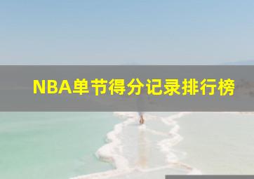 NBA单节得分记录排行榜