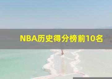 NBA历史得分榜前10名