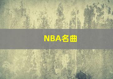 NBA名曲