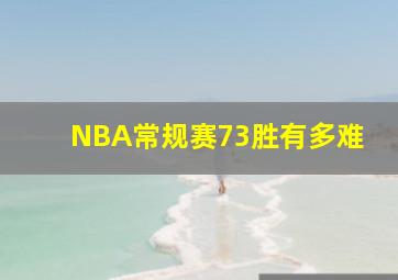 NBA常规赛73胜有多难