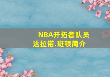 NBA开拓者队员达拉诺.班顿简介