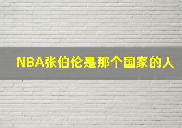 NBA张伯伦是那个国家的人