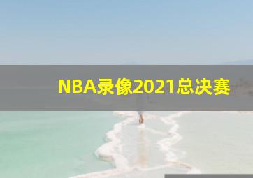 NBA录像2021总决赛