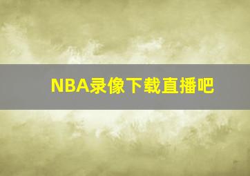 NBA录像下载直播吧