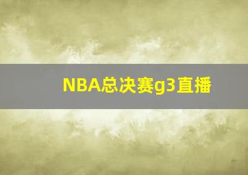 NBA总决赛g3直播