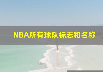 NBA所有球队标志和名称