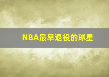 NBA最早退役的球星