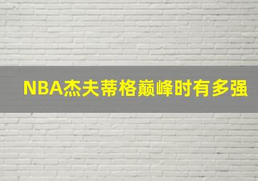 NBA杰夫蒂格巅峰时有多强