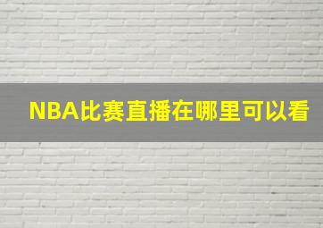 NBA比赛直播在哪里可以看