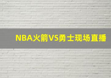 NBA火箭VS勇士现场直播