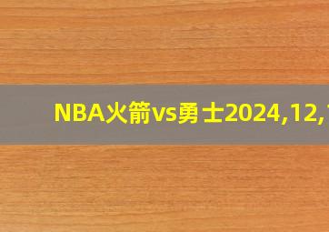 NBA火箭vs勇士2024,12,12